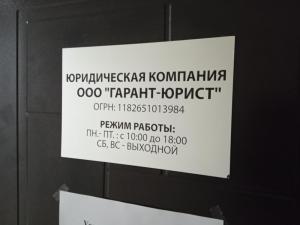 Фотография Гарант-Юрист 2