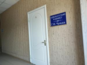 Фотография Адвокатский кабинет Чуниха Г.Ф. 4