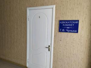 Фотография Адвокатский кабинет Чуниха Г.Ф. 2