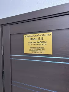 Фотография Адвокат Вовк В.Е. 3